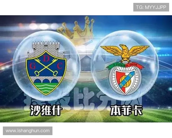 本菲卡与沙维什历史交锋回顾及战绩分析